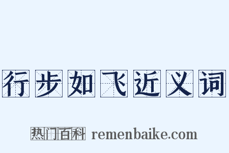 行步如飞近义词是什么意思的图片
